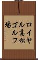 ロイヤル高松ゴルフ場 Scroll