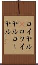 ロイヤル(P) Scroll