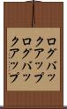 ログバックアップ Scroll