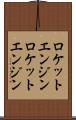 ロケットエンジン Scroll