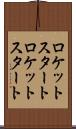 ロケットスタート Scroll