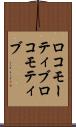 ロコモーティブ Scroll