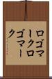 ロゴマーク Scroll