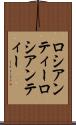 ロシアンティー Scroll
