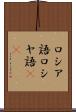 ロシア語 Scroll