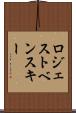 ロジェストベンスキー Scroll
