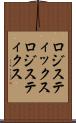 ロジスティックス Scroll