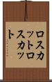 ロスカット Scroll