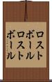 ロストボール Scroll