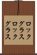 ロックグラス Scroll
