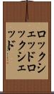 ロックシェッド Scroll