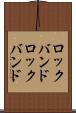 ロックバンド Scroll