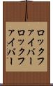 ロックファイバー Scroll