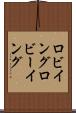 ロビイング Scroll