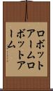 ロボットアーム Scroll