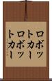 ロボットカー Scroll