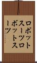 ロボットスーツ Scroll