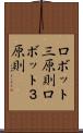 ロボット三原則 Scroll