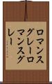 ロマンスグレー Scroll