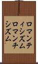 ロマンティシズム Scroll