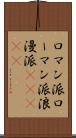 ロマン派 Scroll