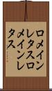 ロメインレタス Scroll