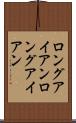 ロングアイアン Scroll