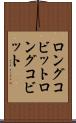 ロングコビット Scroll