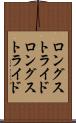 ロングストライド Scroll