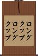 ロングタップ Scroll