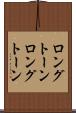 ロングトーン Scroll