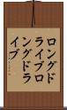 ロングドライブ Scroll
