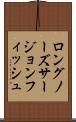 ロングノーズ・サージョンフィッシュ Scroll