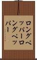ロングペッパー Scroll