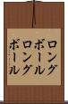 ロングボール Scroll
