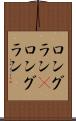 ロングラン(P) Scroll