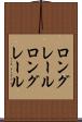 ロングレール Scroll