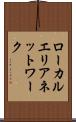 ローカルエリアネットワーク Scroll