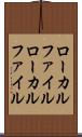 ローカルファイル Scroll