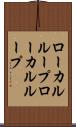 ローカルループ Scroll