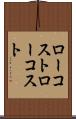 ローコスト Scroll