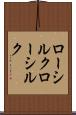 ローシルク Scroll