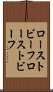 ローストビーフ Scroll