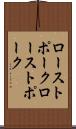 ローストポーク Scroll
