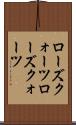 ローズクォーツ Scroll