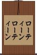 ローティーン Scroll