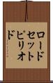 ロードセットピリオド Scroll