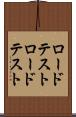 ロードテスト Scroll