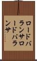 ロードバランサ Scroll