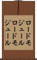 ロードモジュール Scroll